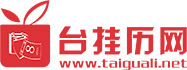 臺掛歷網(wǎng)